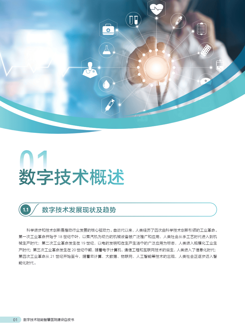 數(shù)字技術(shù)賦能智慧醫(yī)院建設(shè) 人工智能、人類(lèi)與計(jì)算機(jī)的協(xié)同推廣